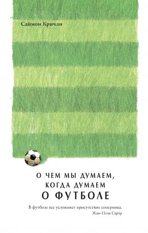 обложка книги О чем мы думаем, когда думаем о футболе автора Саймон Кричли