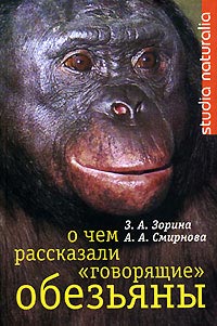 обложка книги О чем рассказали «говорящие» обезьяны: Способны ли высшие животные оперировать символами? автора Анна Смирнова