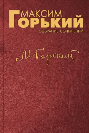 обложка книги О чёрте автора Максим Горький