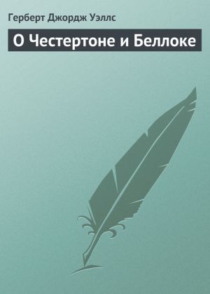 обложка книги О Честертоне и Беллоке автора Герберт Уэллс