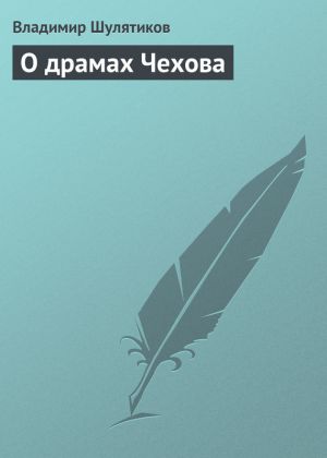 обложка книги О драмах Чехова автора Владимир Шулятиков