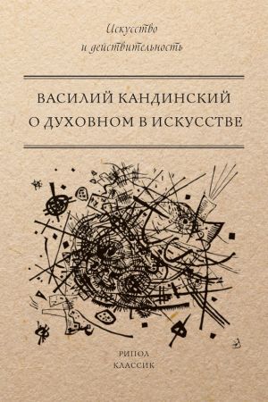 обложка книги О духовном в искусстве автора Василий Кандинский