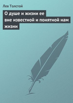 обложка книги О душе и жизни ее вне известной и понятной нам жизни автора Лев Толстой
