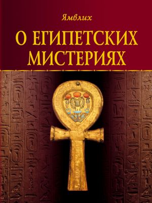 обложка книги О египетских мистериях автора Ямвлих Халкидский