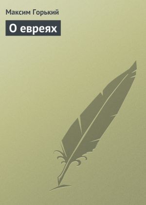 обложка книги О евреях автора Максим Горький