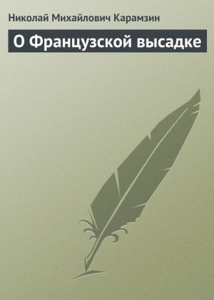 обложка книги О Французской высадке автора Николай Карамзин