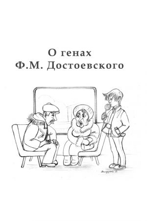 обложка книги O генах Ф. М. Достоевского автора Алексан Аракелян