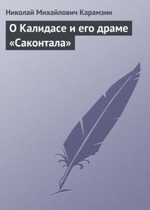 обложка книги О Калидасе и его драме «Саконтала» автора Николай Карамзин