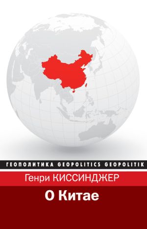 обложка книги О Китае автора Генри Киссинджер
