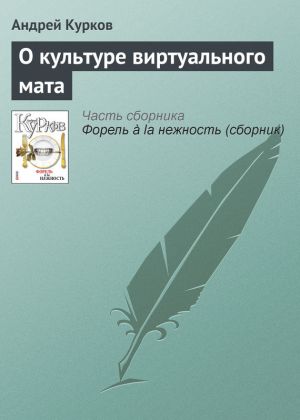 обложка книги О культуре виртуального мата автора Андрей Курков