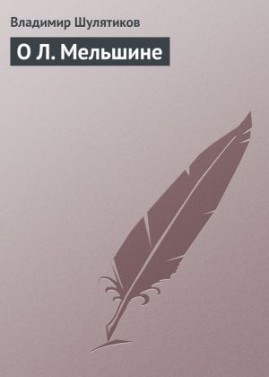 обложка книги О Л. Мельшине автора Владимир Шулятиков
