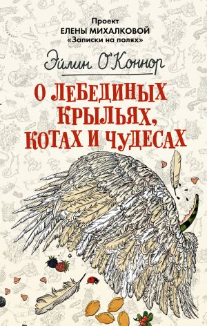 обложка книги О лебединых крыльях, котах и чудесах автора Эйлин О'Коннор