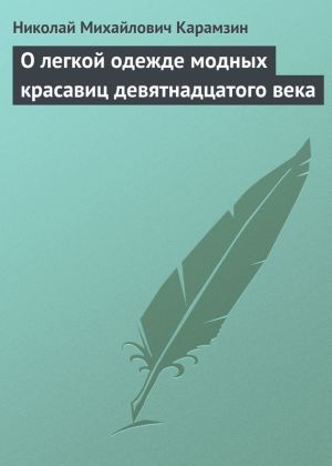 обложка книги О легкой одежде модных красавиц девятнадцатого века автора Николай Карамзин