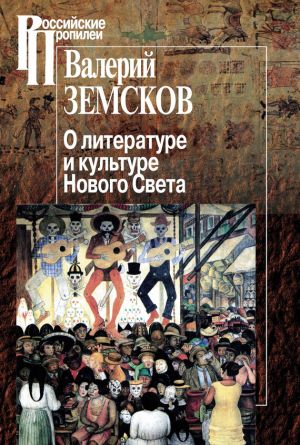 обложка книги О литературе и культуре Нового Света автора Валерий Земсков