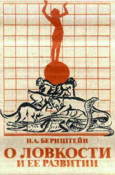 обложка книги О ловкости и ее развитии автора Николай Бернштейн