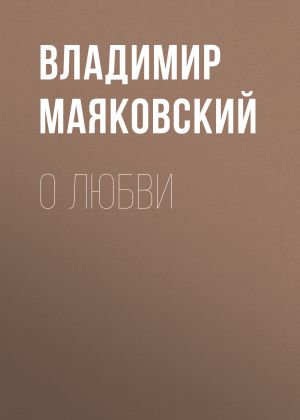 обложка книги О любви автора Владимир Маяковский