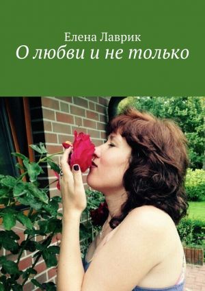 обложка книги О любви и не только автора Елена Лаврик
