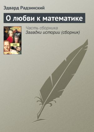 обложка книги О любви к математике автора Эдвард Радзинский