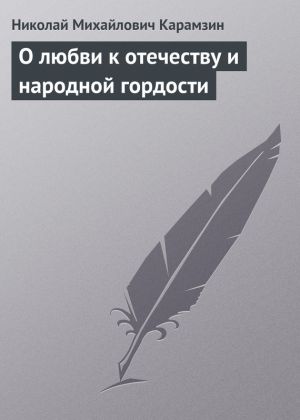 обложка книги О любви к отечеству и народной гордости автора Николай Карамзин