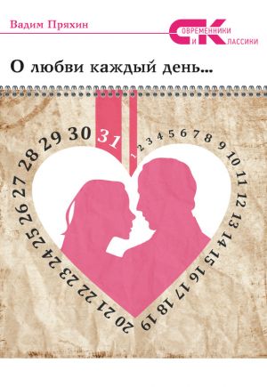 обложка книги О любви каждый день… автора Вадим Пряхин