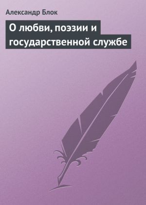 обложка книги О любви, поэзии и государственной службе автора Александр Блок