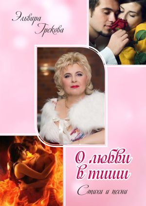 обложка книги О любви в тиши (сборник) автора Эльвира Грекова