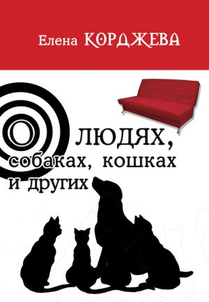 обложка книги О людях, собаках, кошках и других (сборник) автора Александр Грин