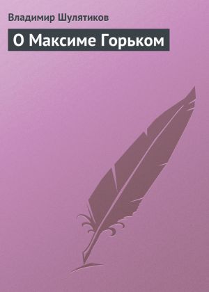 обложка книги О Максиме Горьком автора Владимир Шулятиков