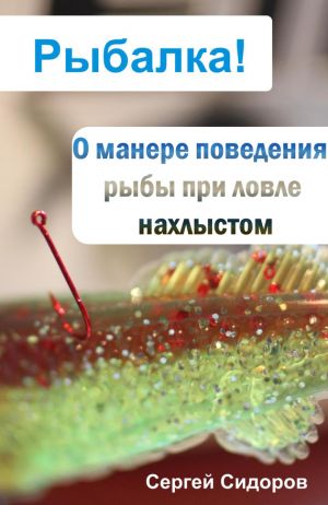 обложка книги О манере поведения рыбы при ловле нахлыстом автора Сергей Сидоров