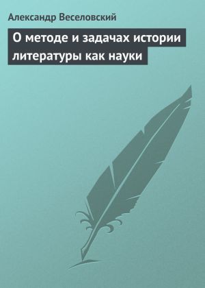 обложка книги О методе и задачах истории литературы как науки автора Александр Веселовский