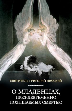 обложка книги О младенцах, преждевременно похищаемых смертью автора Григорий Нисский