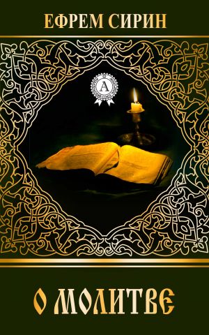 обложка книги О молитве автора Ефрем Сирин