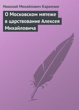 обложка книги О Московском мятеже в царствование Алексея Михайловича автора Николай Карамзин