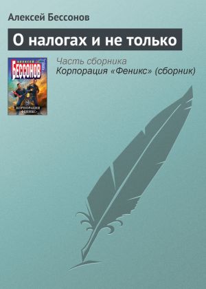 обложка книги О налогах и не только автора Алексей Бессонов