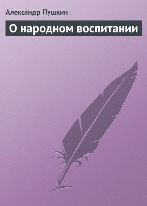 обложка книги О народном воспитании автора Александр Пушкин