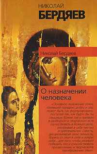 обложка книги О назначении человека автора Николай Бердяев