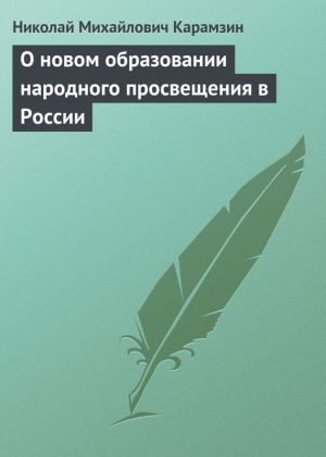 обложка книги О новом образовании народного просвещения в России автора Николай Карамзин