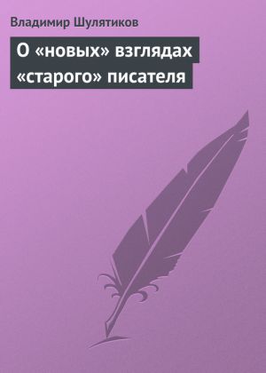 обложка книги О «новых» взглядах «старого» писателя автора Владимир Шулятиков