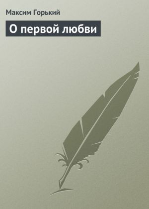 обложка книги О первой любви автора Максим Горький