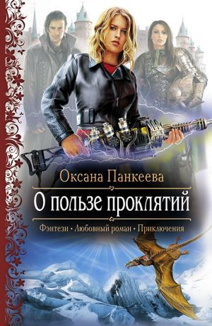 обложка книги О пользе проклятий автора Оксана Панкеева