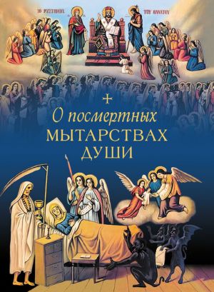 обложка книги О посмертных мытарствах души автора Л. Чуткова
