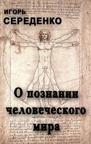 обложка книги О познании человеческого мира автора Александр Шохов