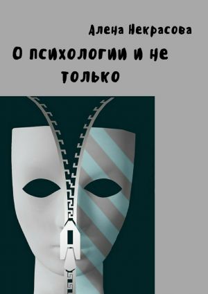 обложка книги О психологии и не только автора Алена Некрасова