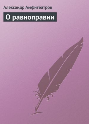 обложка книги О равноправии автора Александр Амфитеатров