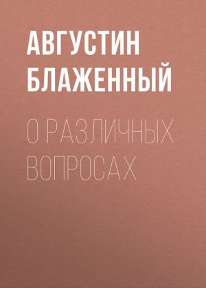 обложка книги О различных вопросах автора Августин Блаженный