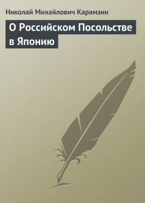 обложка книги О Российском Посольстве в Японию автора Николай Карамзин