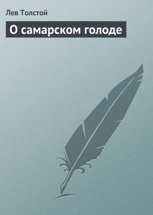 обложка книги О самарском голоде автора Лев Толстой