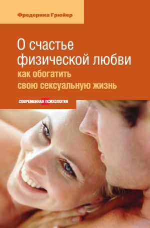 обложка книги О счастье физической любви: как обогатить свою сексуальную жизнь автора Фредерика Грюйер