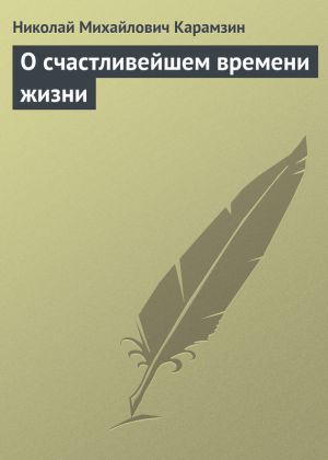 обложка книги О счастливейшем времени жизни автора Николай Карамзин