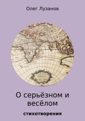 обложка книги О серьёзном и весёлом автора Олег Лузанов